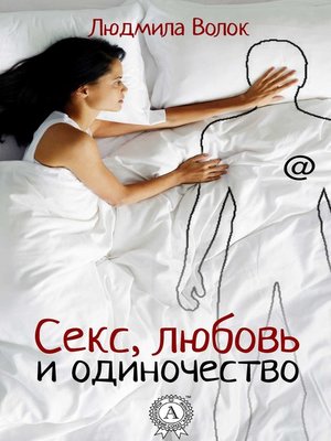 cover image of Секс, любовь и одиночество